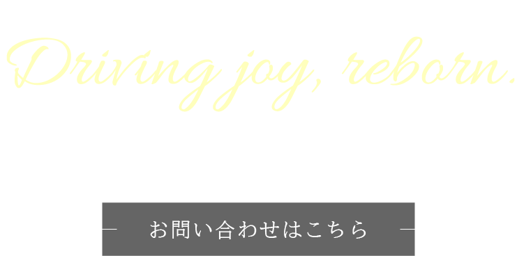 細部までこだわる仕上がりで愛車を甦らせる