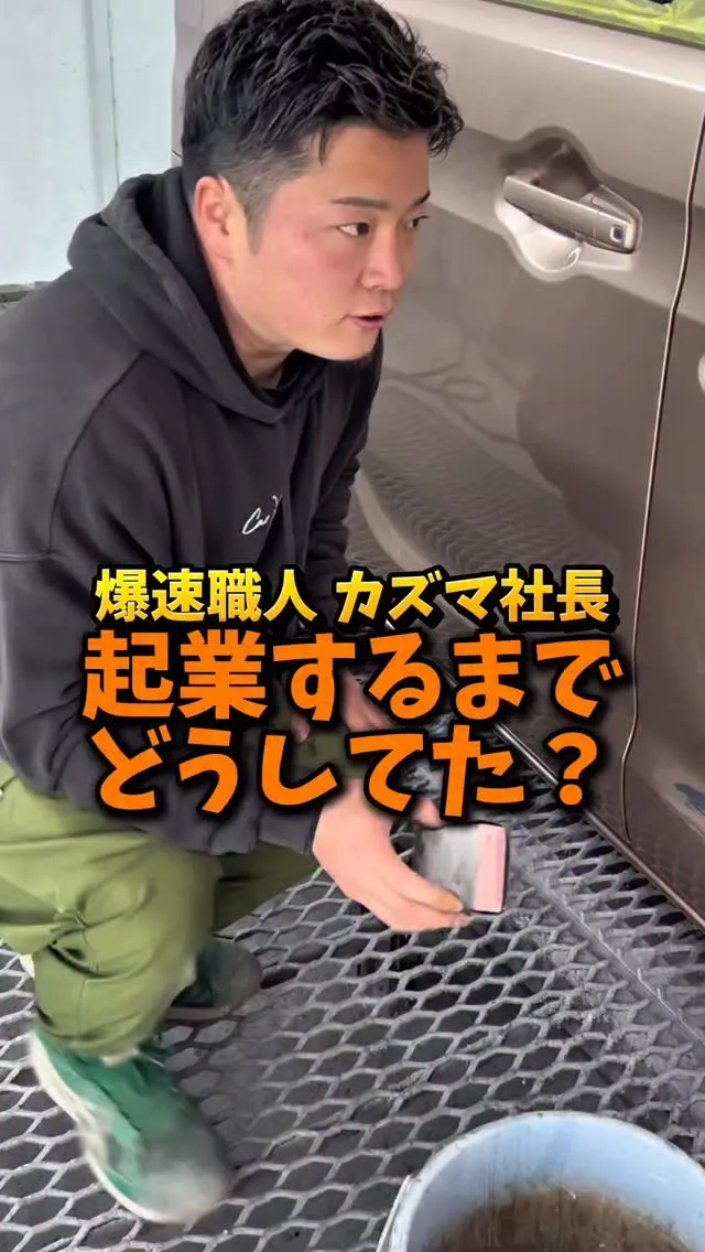 かずま社長が独立にいたるまで🙄