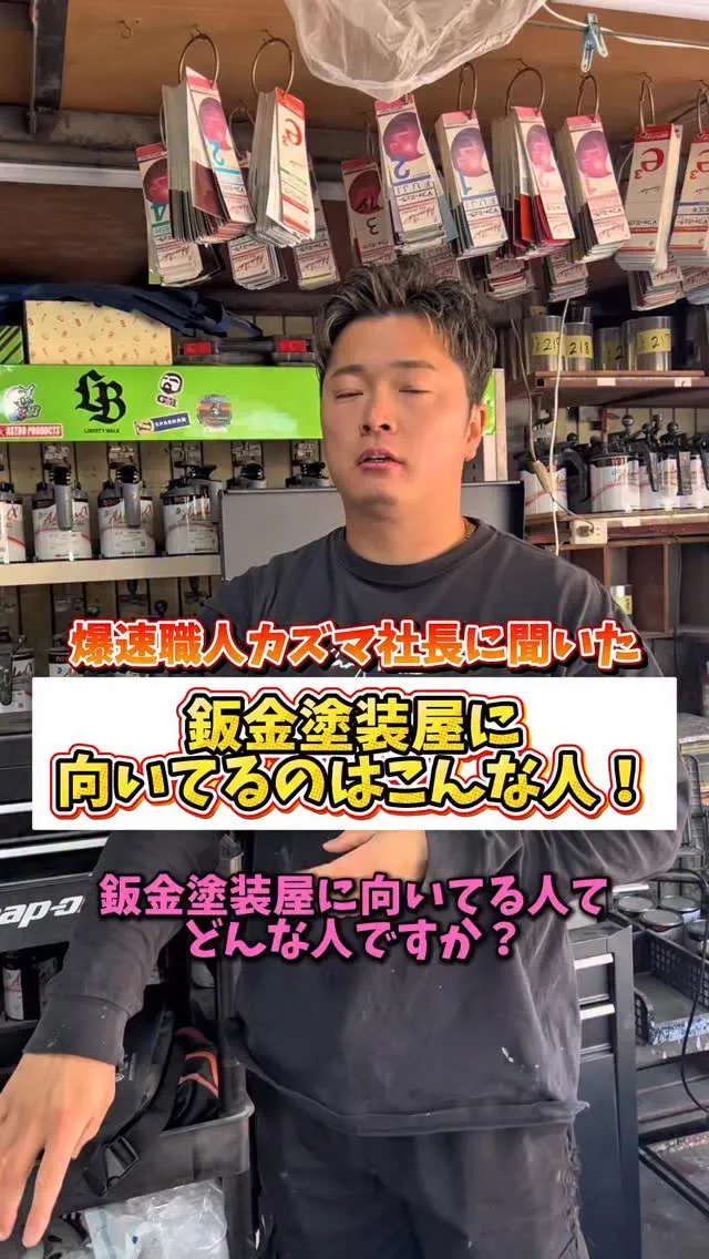 鈑金塗装に向いてる人ってどんな人でしょうか？😳