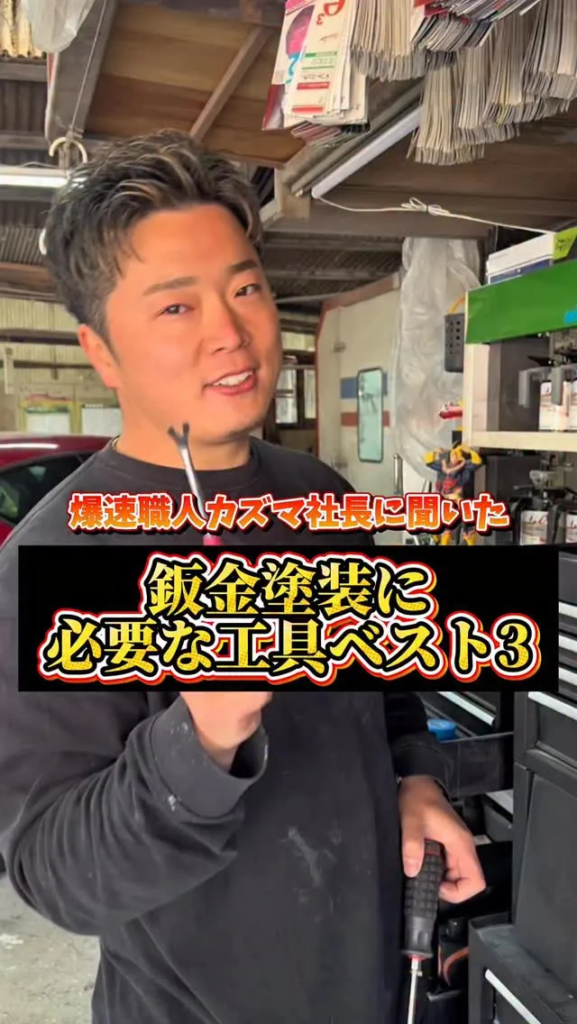 みなさんが一番使う工具ってなんですか？😳