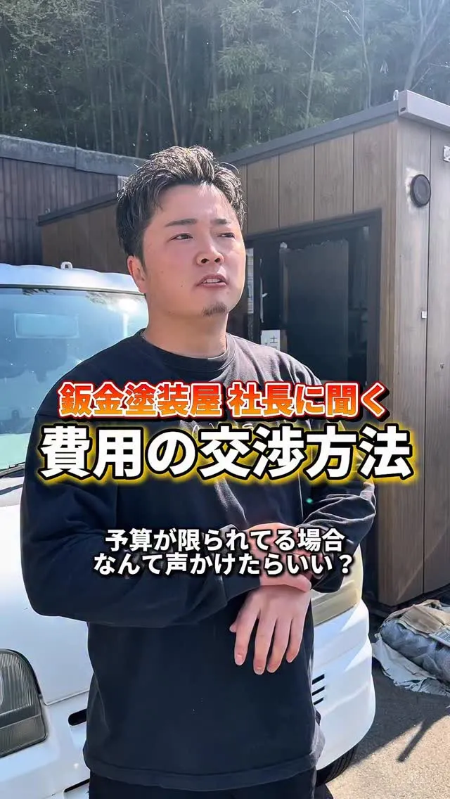 鈑金塗装屋さんで値引きを引き出す方法☝️