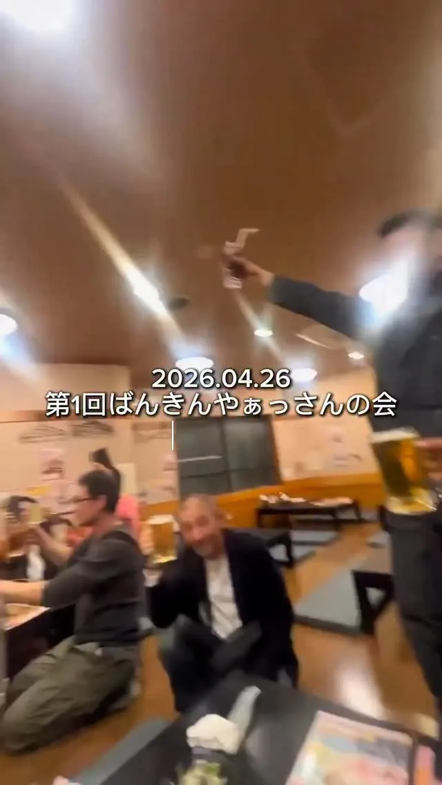第一回ばんきやぁっさんの会🤤