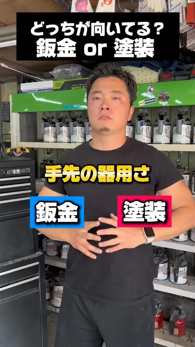 鈑金or塗装