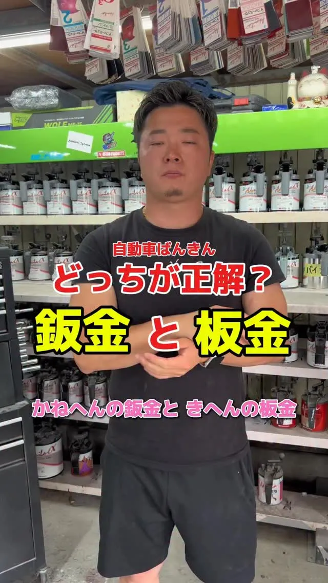 鈑金と板金どっちが正解？？